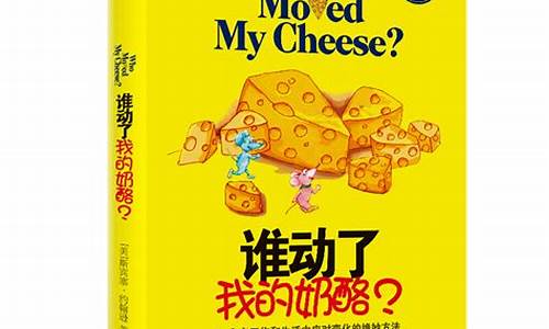 谁动了我的奶酪全文_谁动了我的奶酪全文免费阅读